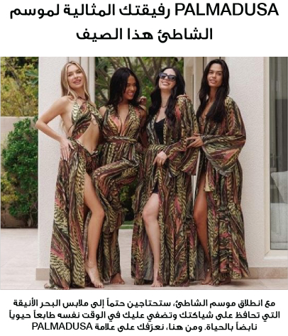 PalmaDuSa رفيقتك المثالية لموسم الشاطئ هذا الصيف