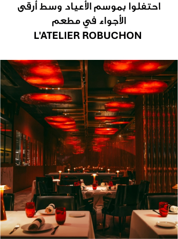 احتفلوا بموسم الأعياد وسط أرقى الأجواء في مطعم L'ATELIER Robuchon