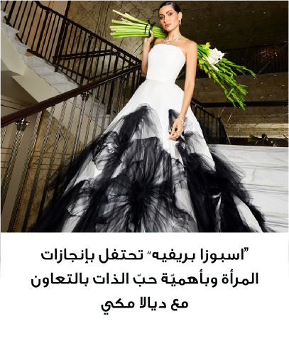 "اسبوزا بريفيه" تحتفل بإنجازات المرأة وبأهميّة حبّ الذات بالتعاون مع ديالا مكي