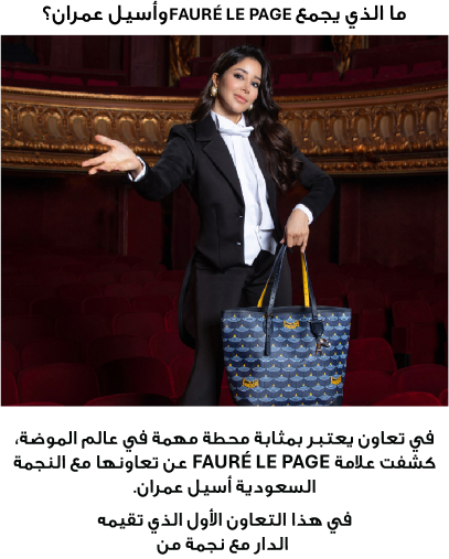 ما الذي يجمع Fauré Le Page وأسيل عمران؟