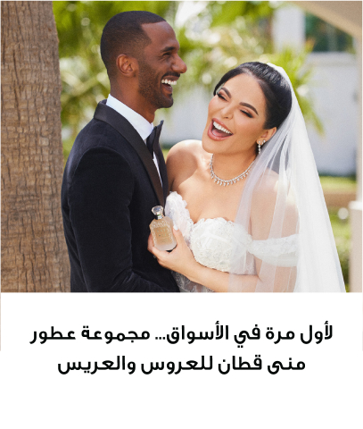 لأول مرة في الأسواق… مجموعة عطور منى قطان للعروس والعريس