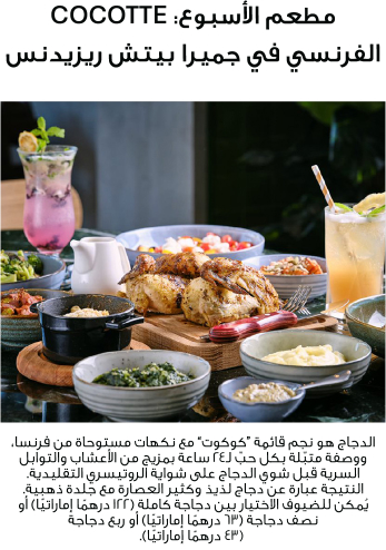 مطعم الأسبوع: Cocotte الفرنسي في جميرا بيتش ريزيدنس