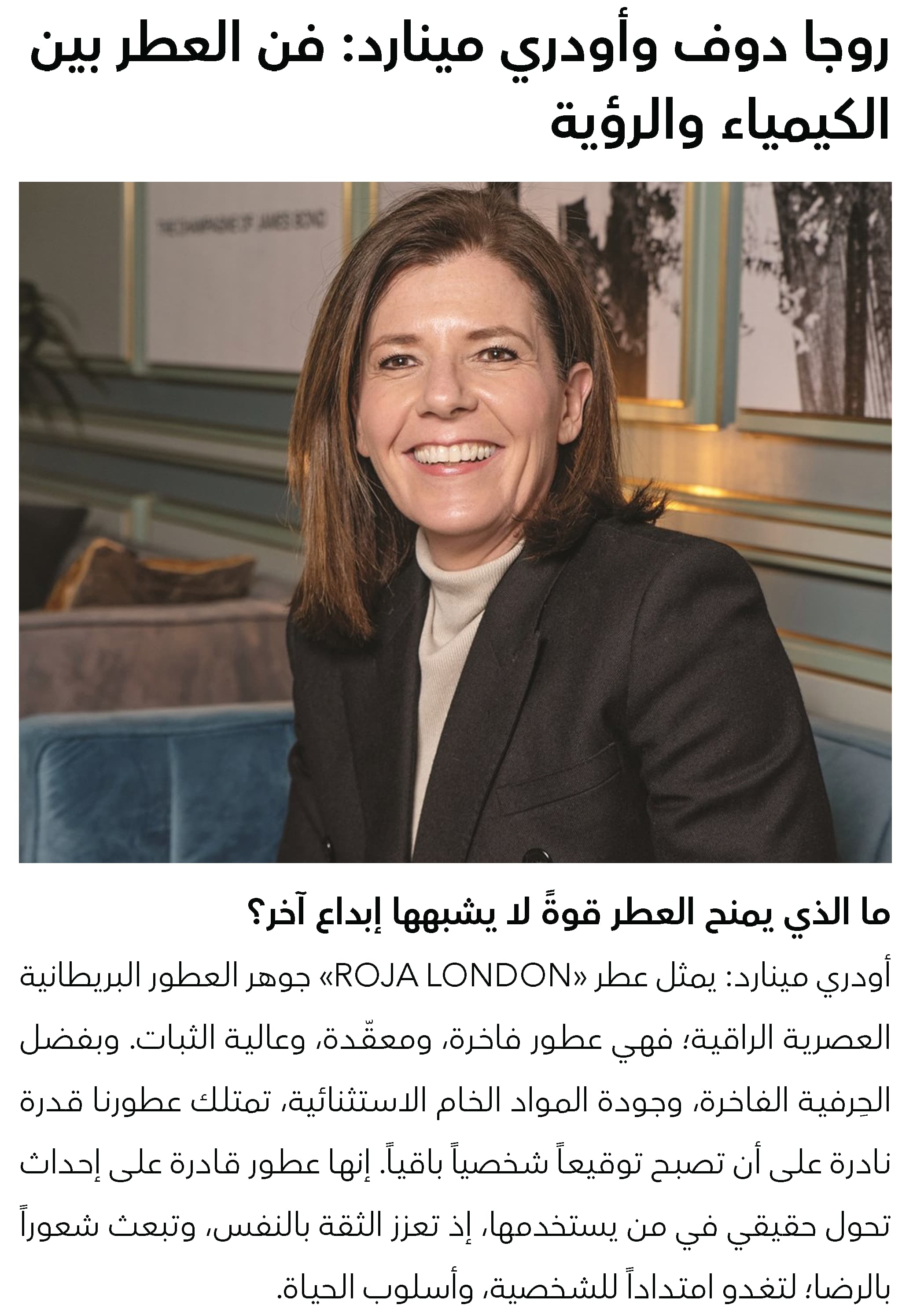روجا دوف وأودري مينارد: فن العطر بين الكيمياء والرؤية